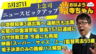 上念司 (経済評論家)【公式】おはよう寺ちゃん 5月27日(月) 8時台