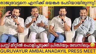 Guruvayoorambala Nadayil Movie Press Meet Full Video | Prithviraj Sukumaran, Basil Joseph, Vipin Das