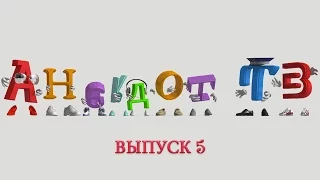 Анекдоты. Выпуск 5. AnekdotTV.TV