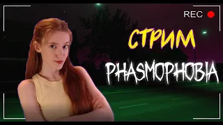 СТРИМ ► ФАЗМОФОБИЯ | PHASMOPHOBIA #5