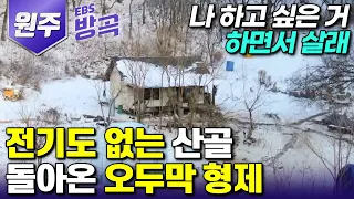 [강원 원주] 영하 20° 전기도 없는 산골의 외딴 오두막, 하고 싶은 것 다 하려고 고향으로 돌아온 형제┃얼음 낚시┃#한국기행 #방방곡곡