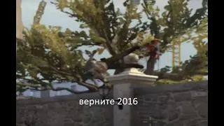 верните мне мой 2016