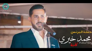 من اقوى حفلات محمد خيري حفلة الميرديان حلب (كاملة) 2021🔥🇸🇾