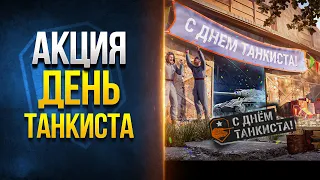 4 Дня Према - Акции на День Танкиста - Я Совершил Большую Ошибку -- Новости Протанки - RU