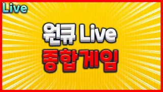 [리니지 원큐]  97렙 창기사 no.1 리니지방송 LIVE