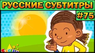 Easy english for kids #75 (РУССКИЕ СУБТИТРЫ)