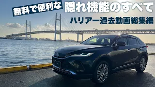 【ハリアー総集編】全部知ってる？無料で便利な隠れ機能！