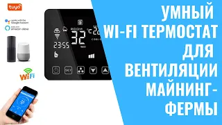 Умный Wi-FI термостат для вентиляции майнинг фермы | Записки Майнера