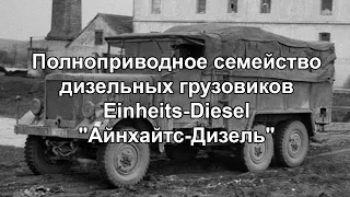 Грузовики Айнхайтс-Дизель (Einheits-Diesel) и программа стандартизации "Айнхайтс" Einheits