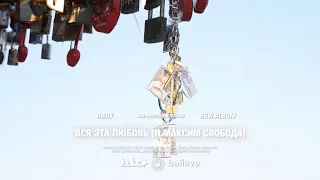 ЛИЛУ, Максим Свобода - Вся эта любовь (Official Lyric Video)