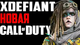 XDefiant - Это вам не Call Of Duty