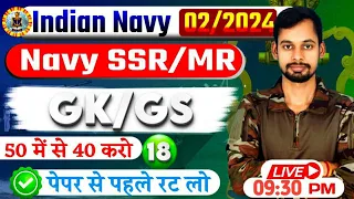 Navy MR Live Test 19 | Navy MR Exam Paper 2024 | Navy MR Question Paper 2024 | NAVY MR SYLLABUS 2024