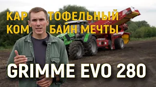 Grimme EVO 280 - картофельный комбайн мечты! С каким транспортером покупать?