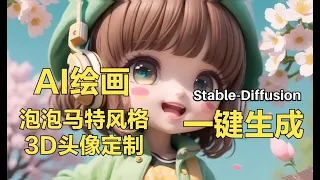 Ai绘图一键生成3d泡泡玛特风格头像定制教程，利用stable diffusion手把手实战做自己教学