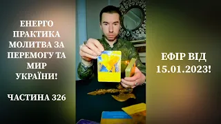 Енерго Практика #Молитва За Перемогу Та Мир України! Part 326 #pray for peace in Ukraine 🇺🇦 🙏