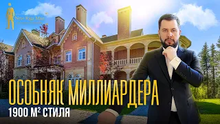 ЧТО ЕСТЬ В ОСОБНЯКЕ МИЛЛИАРДЕРА? АГАЛАРОВ ЭСТЕЙТ. НОВАЯ РИГА