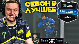 Лучшие моменты ESL PRO LEAGUE - Сезон 9 | №3