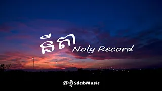 Nita - នីតា - Noly Record [ LYRIC MUSIC ]