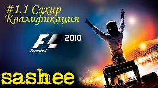 Formula 1 2010 #1.1 Сахир. Квалификация