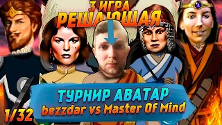 Турнир Аватар 1/32 3 - ИГРА | Герои 3 HoTA Jebus Cross : bezzdar (Причал) vs Master_Of_Mind (Замок)