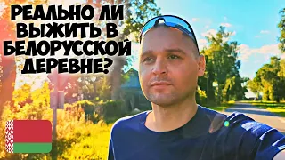🇧🇾 Поговорим о жизни в Белорусской деревни / Прогулка в деревни Гордуны