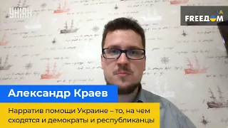 ОЛЕКСАНДР КРАЄВ: Наратив допомоги Україні – те, на чому сходяться і демократи, і республіканці