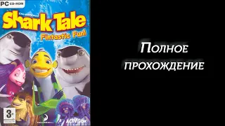 Полное прохождение Shark Tale Fintastic Fun! Activity Center