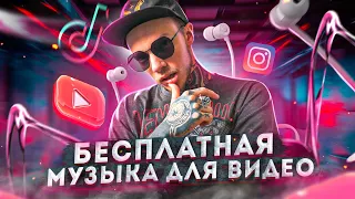 Как найти МУЗЫКУ для ВИДЕО? Бесплатная музыка БЕЗ авторских прав для Youtube, Instagram, TikTok