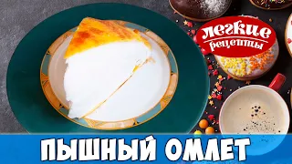 ВОЗДУШНЫЙ ОМЛЕТ. ФРАНЦУЗСКИЙ ОМЛЕТ ПУЛЯР. FRENCH OMELET POULARD