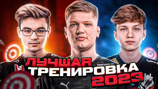 ЧИТЕРСКАЯ ТРЕНИРОВКА от ПРО на 2023 год! (CS:GO)