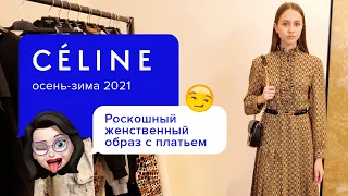 Модные тенденции осень-зима 2020-2021 | Самые красивые платья на каждый день | Образ от Celine