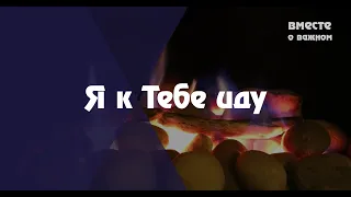 Я к Тебе иду | Христианское караоке