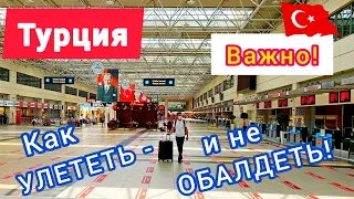 ТУРЦИЯ. ВАЖНО❗Улетаем ИЗ ТУРЦИИ: правила и секреты! Возвращаем TAX FREE. Цены в аэропорту Анталии