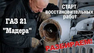 ГАЗ 21 | СТАРТ восстановительных работ | РАЗБИРАЕМ | Проект "Мадера"