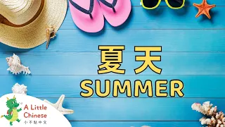 Let's Enjoy Summer! in Traditional Chinese 夏天 | Learn Chinese for Babies, Kids, & Toddlers