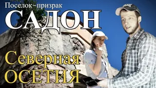 Что посмотреть в Осетии? Садон. Поселок-призрак. Full HD