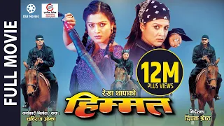 Superhit Nepali Movie HIMMAT || Full Movie || Rekha Thapa, Biraj Bhatta, Ramit Dhungana