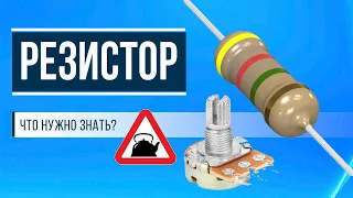 Резистор (что это такое?)