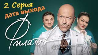 Филатов - 2 серия дата выхода на стс (сериал 2020)