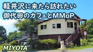 軽井沢に来たら訪れたい御代田のカフェ、MMoP、夢ハーブ農場、温泉を巡る Miyota Karuizawa Nagano Japan｜シニア・長野移住ライフ｜田舎暮らし vlog 110