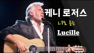 케니로저스_LP로 듣는 Lucille 루씰