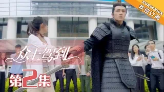 【ENG SUB】《众王驾到》第2集 洛夕把秦尚带回现代 | Emperors & Me EP2【芒果TV独播剧场】