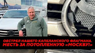 Обстрел нашего капеланского флагмана. Месть за потопленную «Москву!»