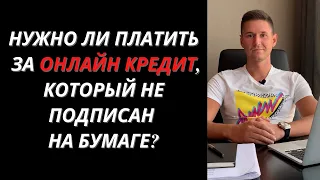 НУЖНО ЛИ ПЛАТИТЬ ЗА ОНЛАЙН КРЕДИТ, КОТОРЫЙ НЕ ПОДПИСАН НА БУМАГЕ?