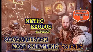 Metro Exodus захватываем мост Силантия по Стелсу  Волга  Хардкор  Метро Исход  Метро Exodus