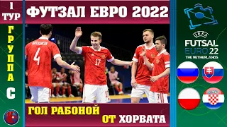 EURO-2022 по Футзалу 1 тур 3 день. Самый красивый гол турнира, рабона от Хорвата. Обзор