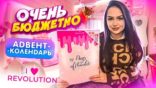 АДВЕНТ- КАЛЕНДАРЬ 🎁 I HEART REVOLUTION ! БЮДЖЕТНО ?  КАК ЭТО ДАРИТЬ ? РАСПАКОВКА и ОБЗОР😍