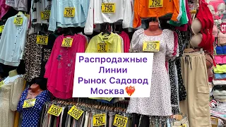 Распродажные Линии❤️‍🔥 САДОВОД. МОСКВА #shorts #рыноксадовод