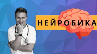 КАК ПРОКАЧАТЬ СВОЙ МОЗГ? НЕЙРОБИКА!