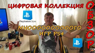 МОЯ ЦИФРОВАЯ КОЛЛЕКЦИЯ PS4  Обзор ИГР PS4 АВГУСТ 2020